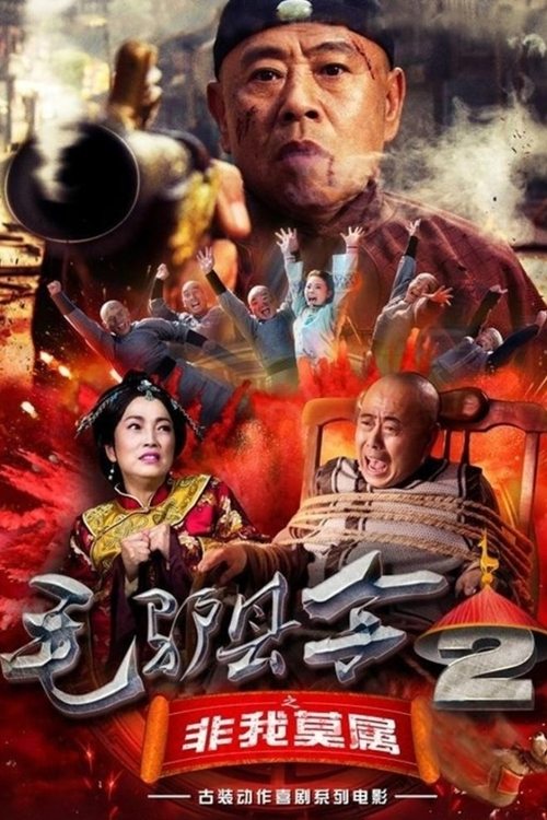 Donkey Magistrate: The One and Only One movie poster