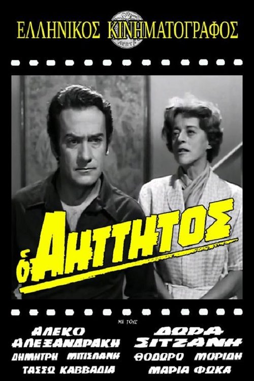 Ο αήττητος movie poster