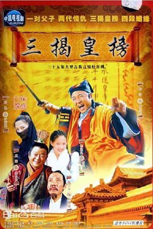 三揭皇榜 tv show poster