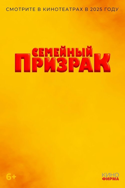 Семейный призрак movie poster