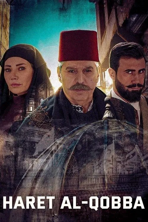Harat Al Qubah tv show poster