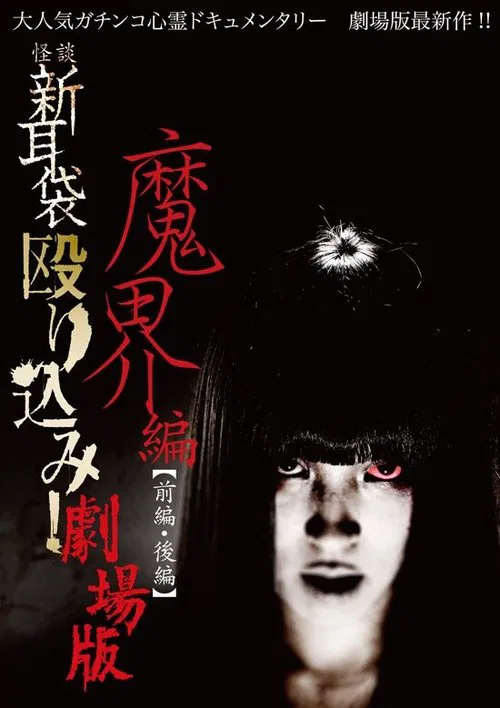 Kaidan Shin Mimibukuro Nagurikomi! Gekijō-ban Makai-hen Kōhen movie poster