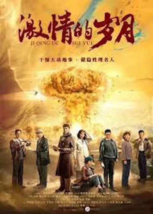 Poster do filme 激情的岁月