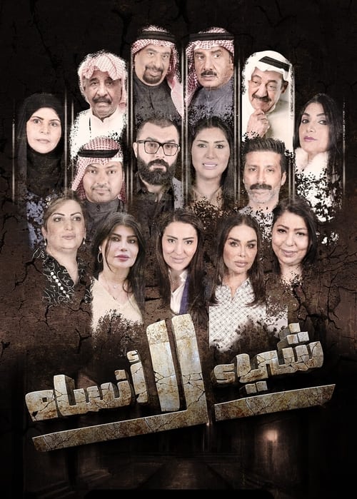 شيء لا أنساه tv show poster