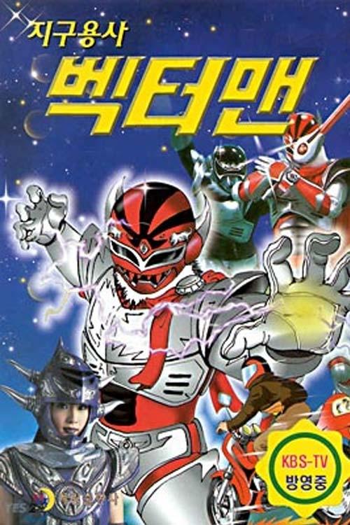 Poster da série 지구용사 벡터맨