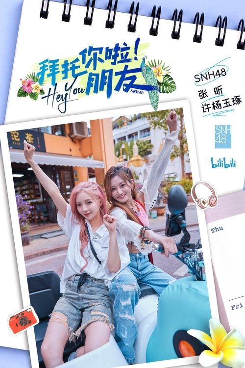 拜托你啦！朋友 tv show poster