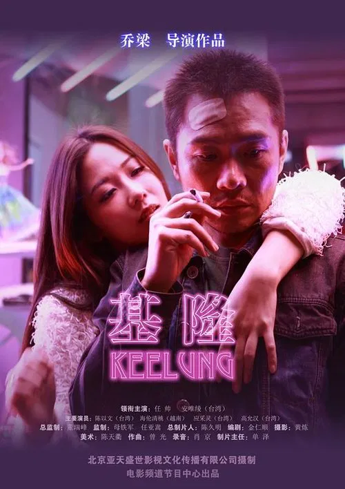 Keelung movie poster