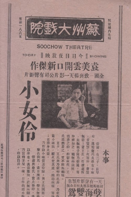 小女伶 movie poster