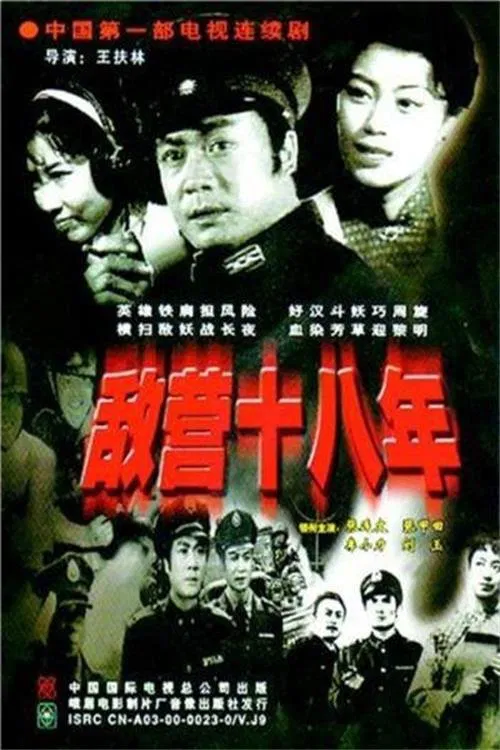 敌营十八年 tv show poster