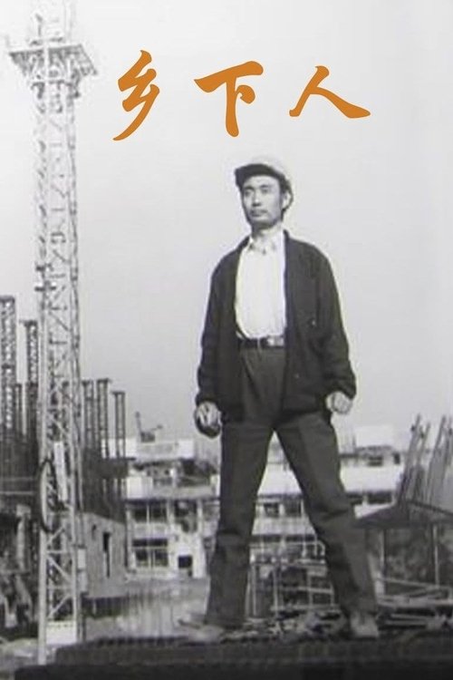 Xiang xia ren movie poster