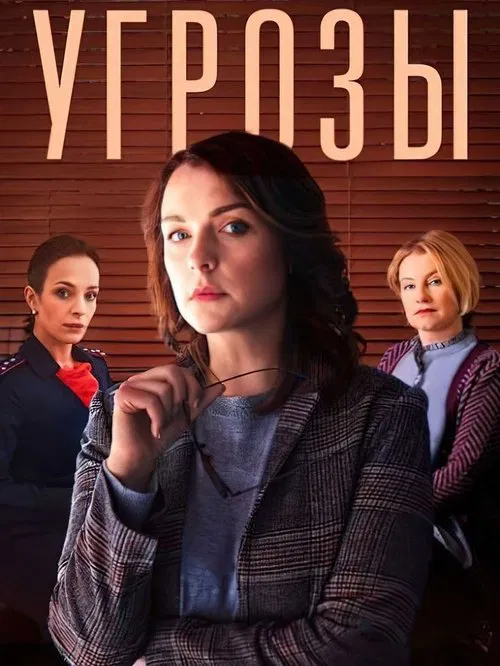Угрозы tv show poster