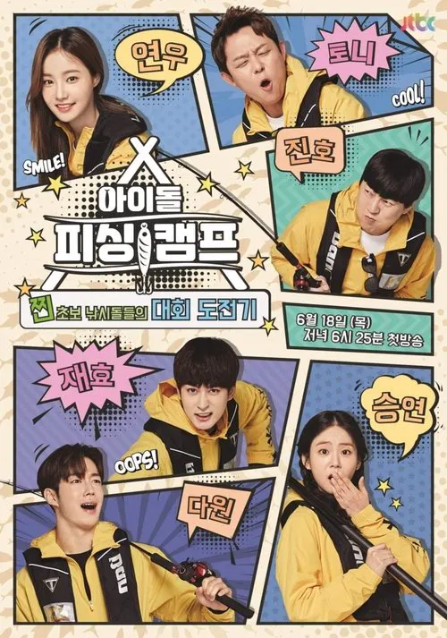Idol Fishing Camp tv show poster