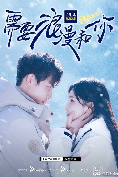 需要浪漫和你 tv show poster