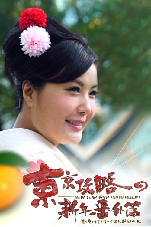 New Year With Tokyo Helen tv show poster