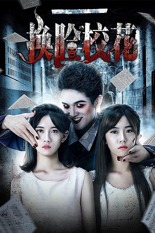 I Swapped Faces with My Friend movie poster