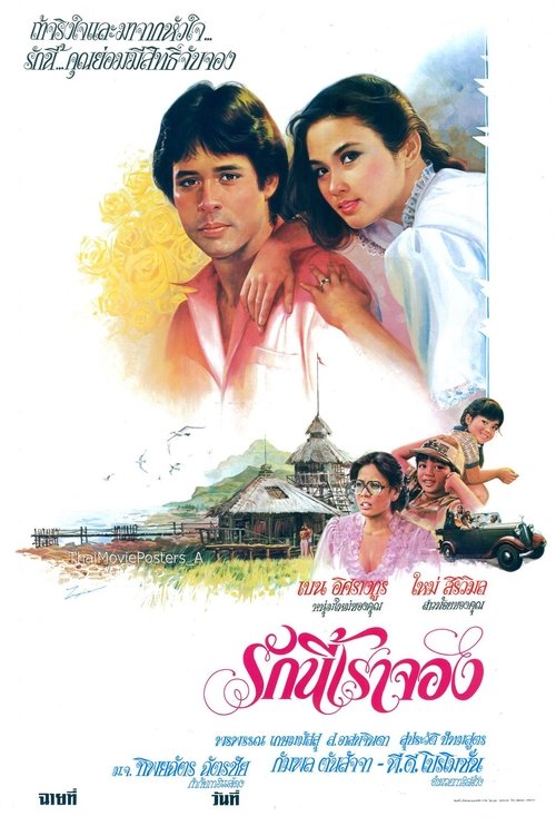 รักนี้เราจอง movie poster