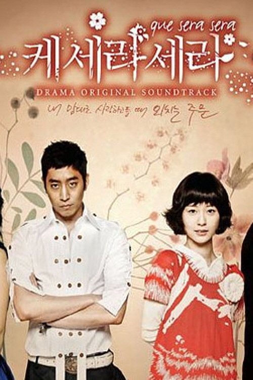 케세라세라 tv show poster