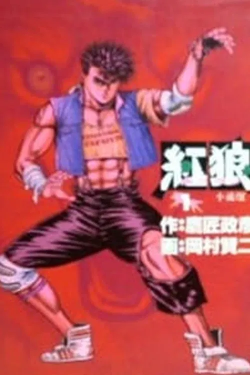 紅狼 ホンラン tv show poster