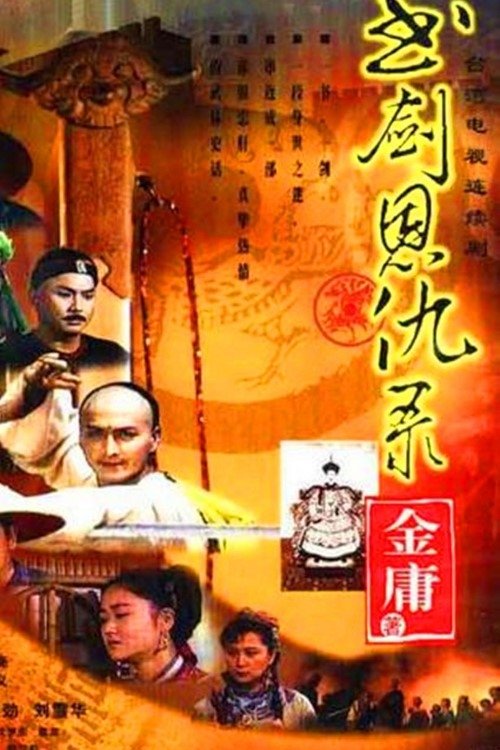 书剑恩仇录 tv show poster
