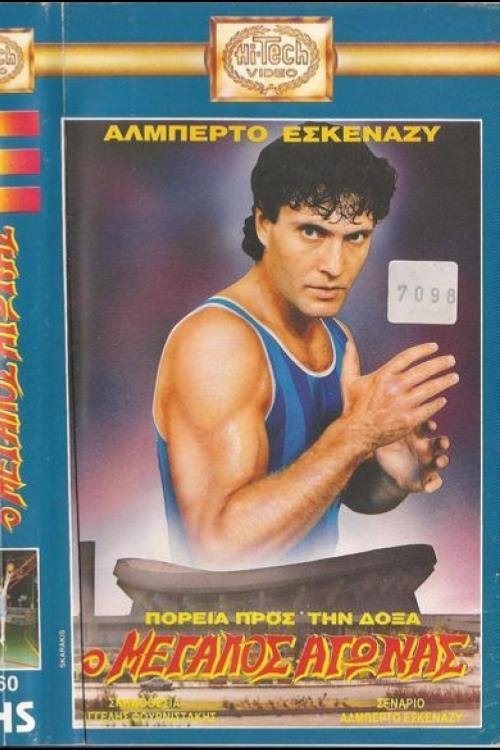 Πορεία προς την δόξα: Ο μεγάλος αγώνας movie poster