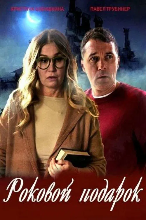 Роковой подарок tv show poster