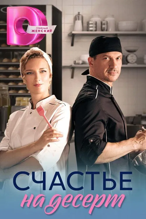 Счастье на десерт tv show poster