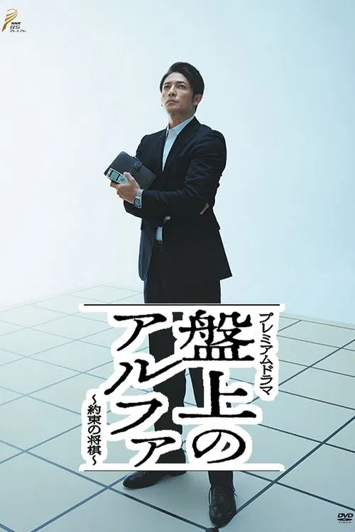 Banjō no alpha: Yakusoku no shōgi tv show poster