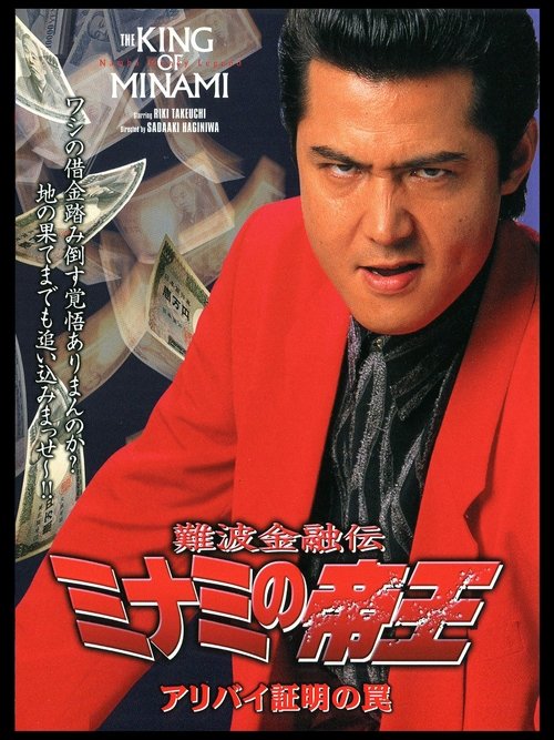 The King of Minami: Certified Alibi Trap movie poster