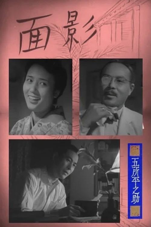 A Visage to Remember movie poster
