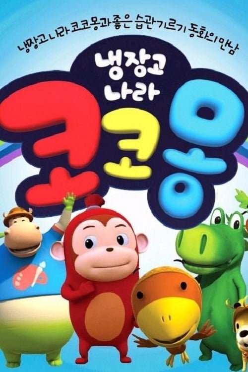 Cocomong tv show poster