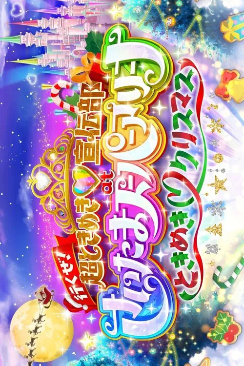行くぜ!超ときめき♡宣伝部 at さいたまスーパーアリーナ 〜超ときめきクリスマス〜 movie poster
