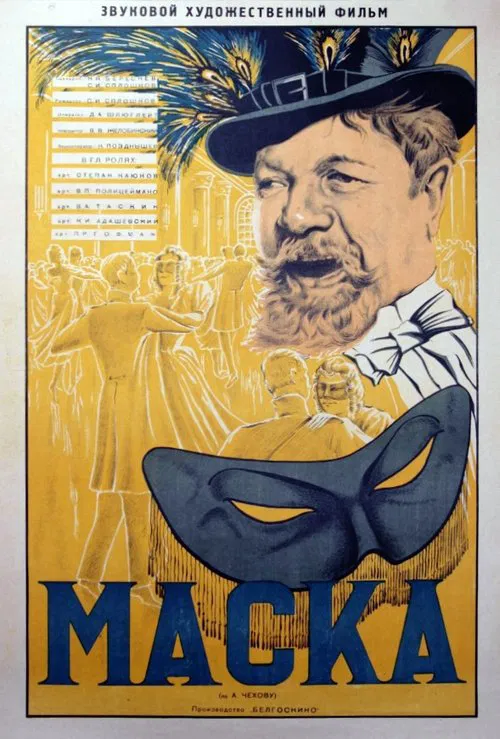 Poster do filme Маска