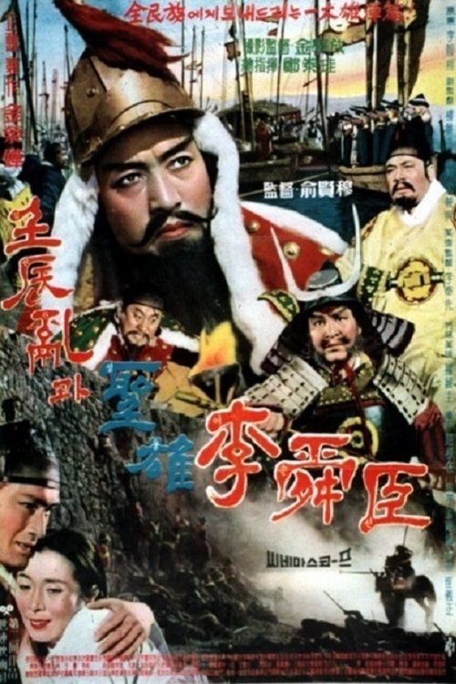 The Great Hero Yi Sun Shin movie poster