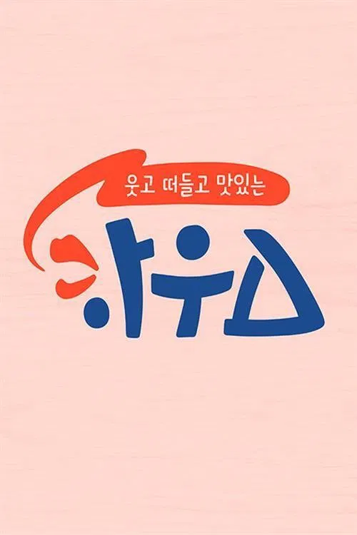 웃고 떠들고 맛있는 하우스 tv show poster