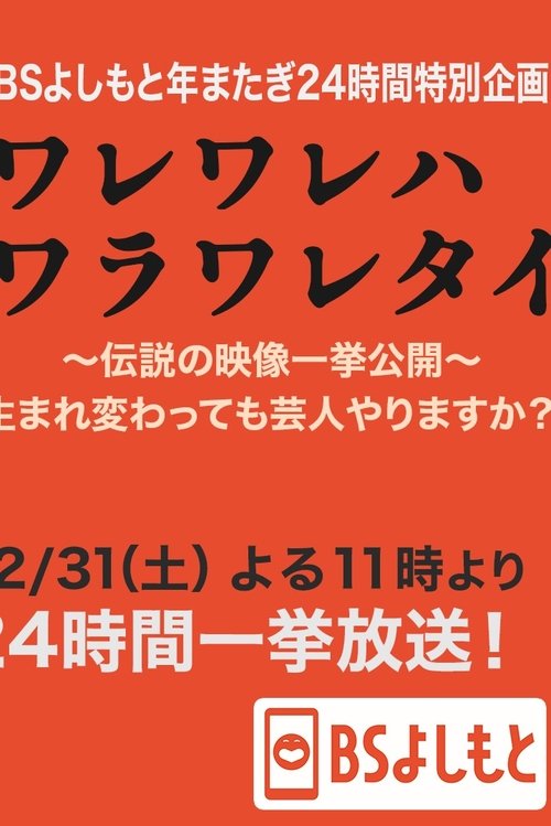 ワレワレハワラワレタイ tv show poster