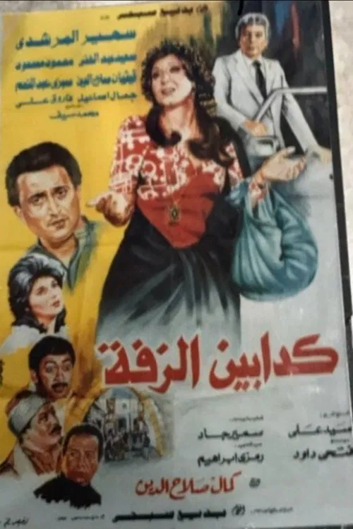 Kaddabeen Al-Zaffa movie poster