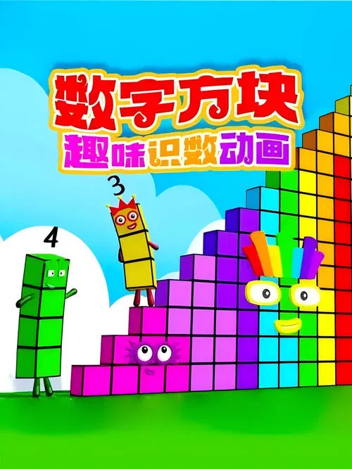 Shu Zi Fang Kuai Qu Wei Shi Shu Dong Hua tv show poster