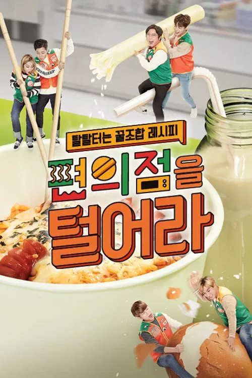 편의점을 털어라 tv show poster