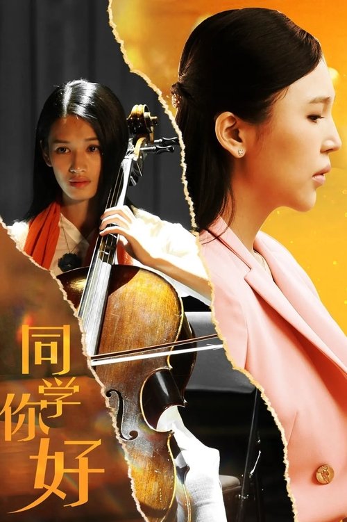 同学，你好 tv show poster