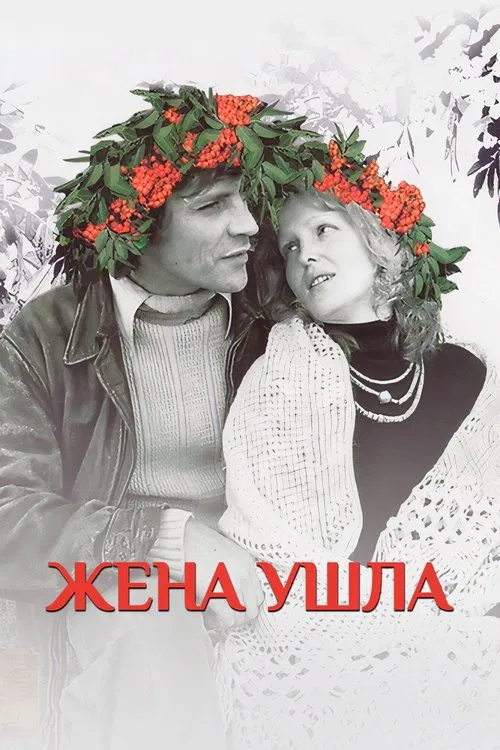 The Wife Has Left movie poster