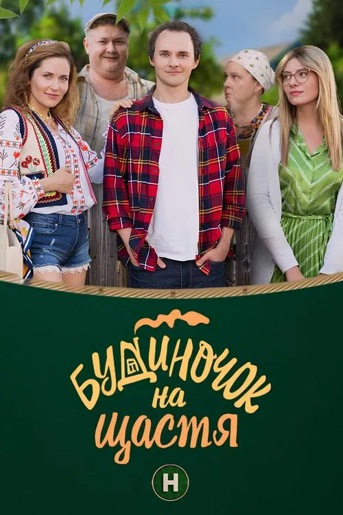 Будиночок на щастя tv show poster