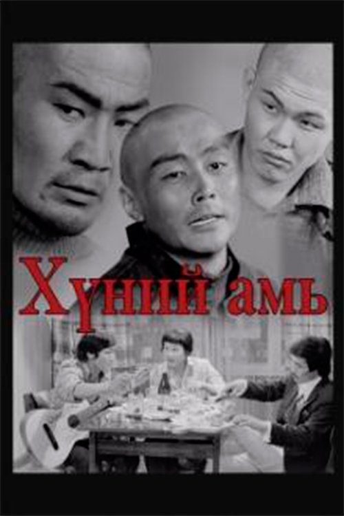 Human life movie poster