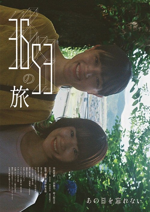 3653の旅 movie poster