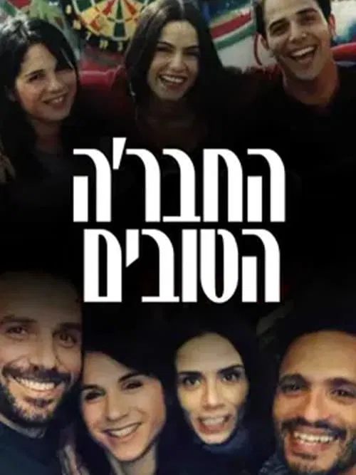HaHevre HaTovim tv show poster