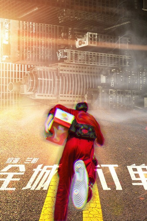 Poster do filme 全城订单