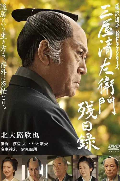 三屋清左衛門残日録 movie poster