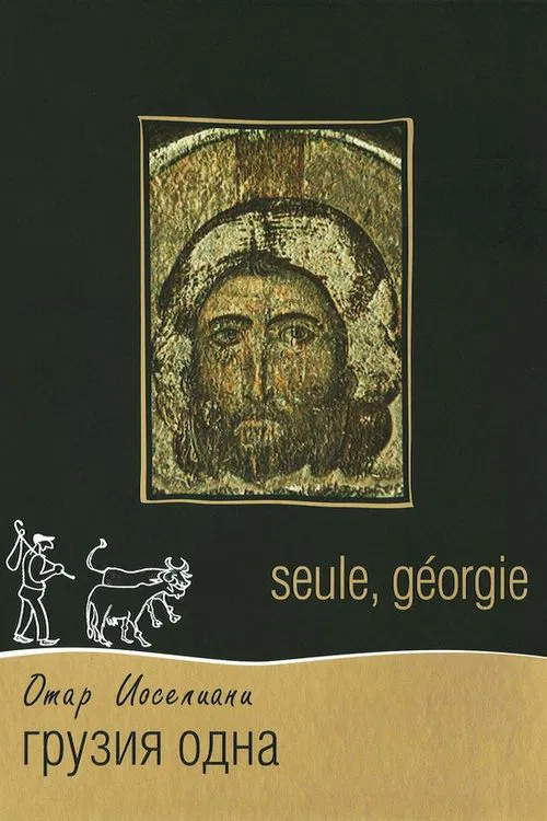 Georgia, Alone movie poster