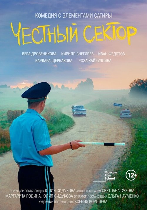 Честный сектор movie poster