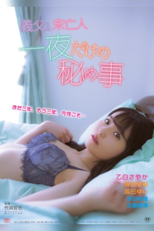 Poster do filme Gifu to mibōjin: Ichiya dake no himegoto