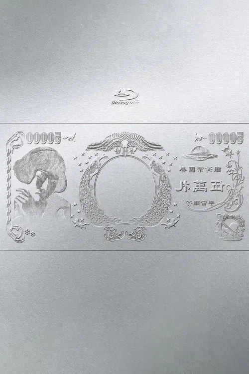 林檎博'24ー景気の回復ー movie poster